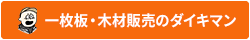 一枚板・木材販売のダイキマン